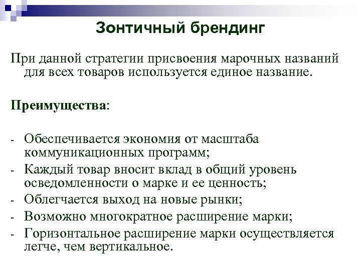 Зонтичный брендинг При данной стратегии присвоения марочных названий для всех товаров используется единое название.