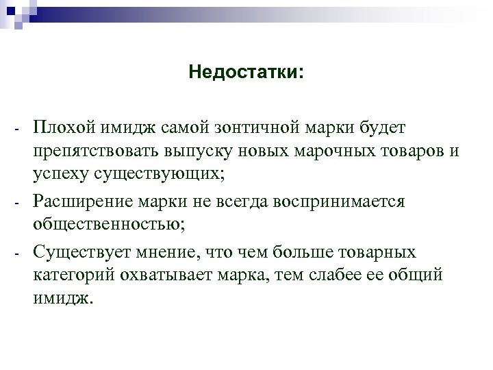 Недостатки: - - Плохой имидж самой зонтичной марки будет препятствовать выпуску новых марочных товаров