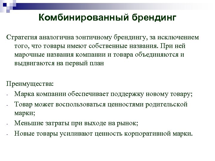 Комбинированный брендинг Стратегия аналогична зонтичному брендингу, за исключением того, что товары имеют собственные названия.