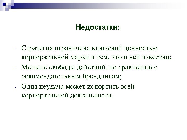 Недостатки: - Стратегия ограничена ключевой ценностью корпоративной марки и тем, что о ней известно;
