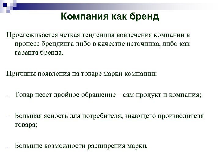 Компания как бренд Прослеживается четкая тенденция вовлечения компании в процесс брендинга либо в качестве