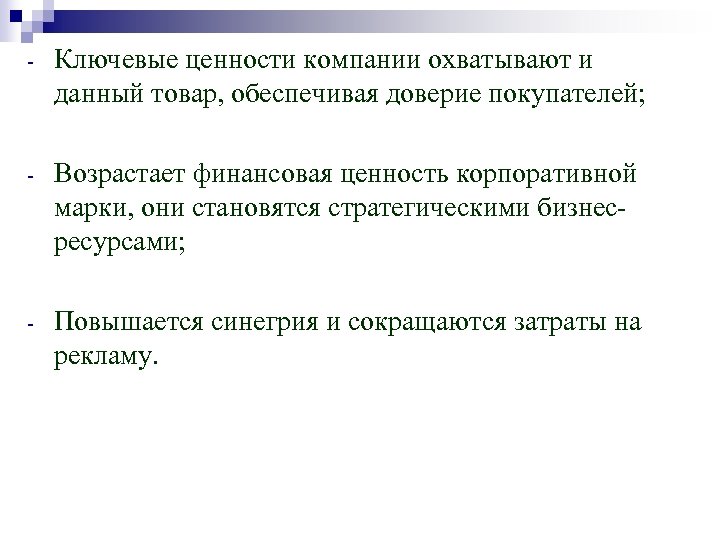 - Ключевые ценности компании охватывают и данный товар, обеспечивая доверие покупателей; - Возрастает финансовая