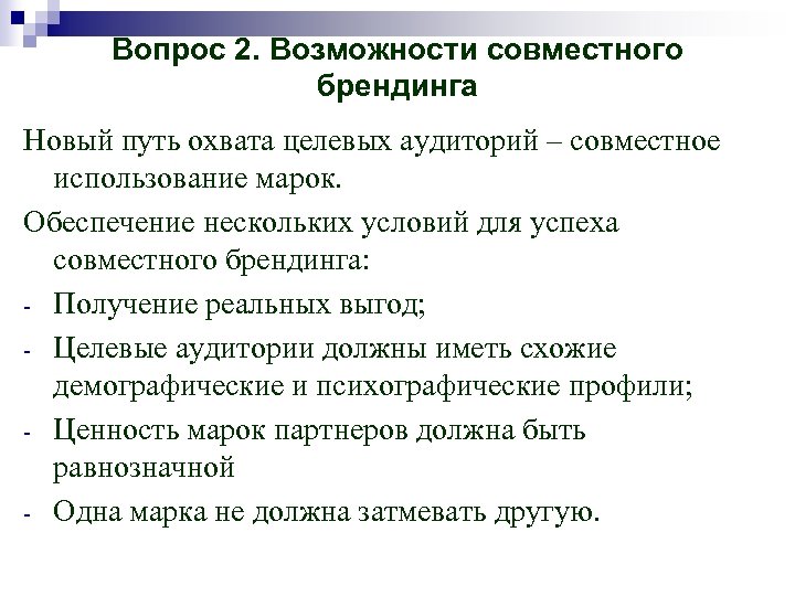 Вопрос 2. Возможности совместного брендинга Новый путь охвата целевых аудиторий – совместное использование марок.