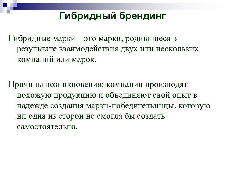 Гибридный брендинг Гибридные марки – это марки, родившиеся в результате взаимодействия двух или нескольких