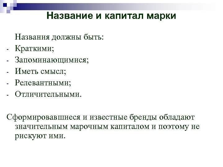 Название и капитал марки - Названия должны быть: Краткими; Запоминающимися; Иметь смысл; Релевантными; Отличительными.