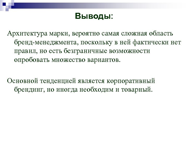 Выводы: Архитектура марки, вероятно самая сложная область бренд-менеджмента, поскольку в ней фактически нет правил,