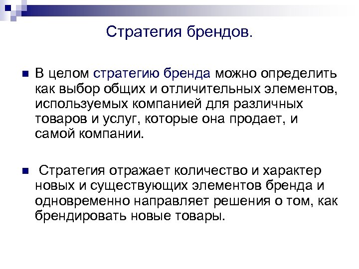 Стратегия брендов. n В целом стратегию бренда можно определить как выбор общих и отличительных
