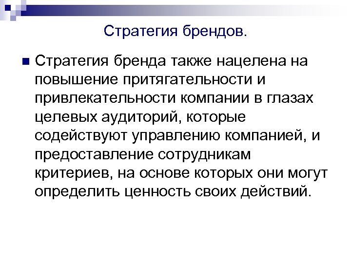 Стратегия брендов. n Стратегия бренда также нацелена на повышение притягательности и привлекательности компании в