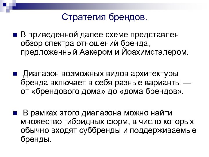 Стратегия брендов. n В приведенной далее схеме представлен обзор спектра отношений бренда, предложенный Аакером