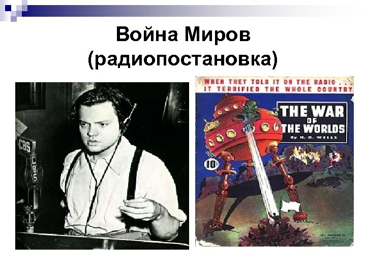 Война Миров (радиопостановка) 