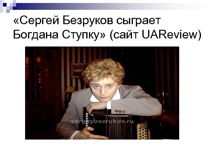  «Сергей Безруков сыграет Богдана Ступку» (сайт UAReview) 
