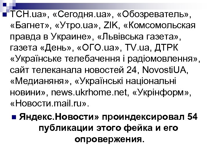 n ТСН. ua» , «Сегодня. ua» , «Обозреватель» , «Багнет» , «Утро. ua» ,