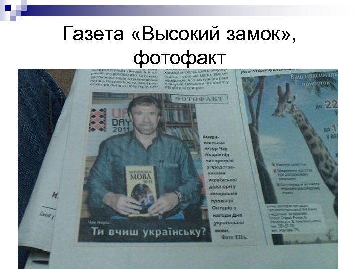 Газета «Высокий замок» , фотофакт 