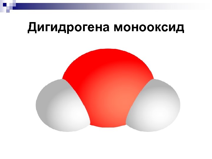 Дигидроген. Дигидрогена монооксид. Монооксид дигидрогена шутка. Диоксид дигидрогена. Дигидрогена монооксид формула.