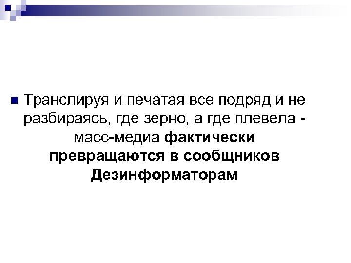 n Транслируя и печатая все подряд и не разбираясь, где зерно, а где плевела