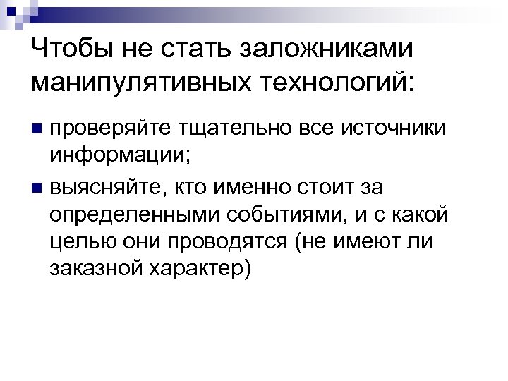 Конкретные события. Выводы на непроверенной информации. Непроверенные факты. Манипулятивный характер игры. Выведать информацию.