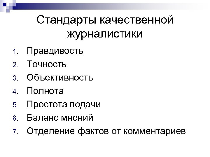 Стандарты качественной журналистики 1. 2. 3. 4. 5. 6. 7. Правдивость Точность Объективность Полнота