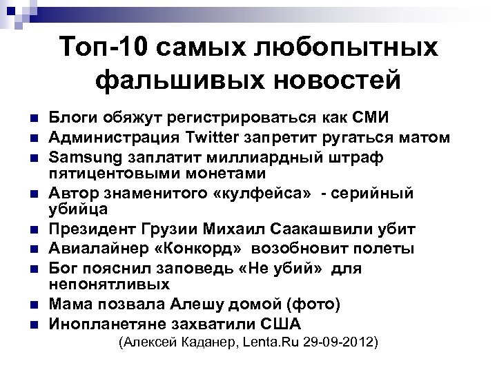 Топ-10 самых любопытных фальшивых новостей n n n n n Блоги обяжут регистрироваться как