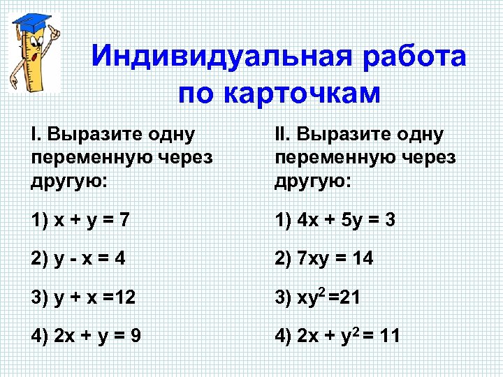 Индивидуальная работа по карточкам I. Выразите одну переменную через другую: II. Выразите одну переменную