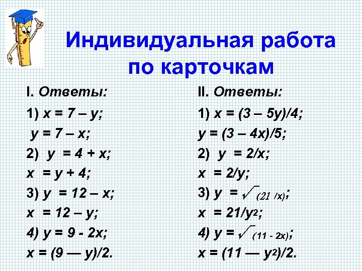 Индивидуальная работа по карточкам I. Ответы: II. Ответы: 1) x = 7 – y;