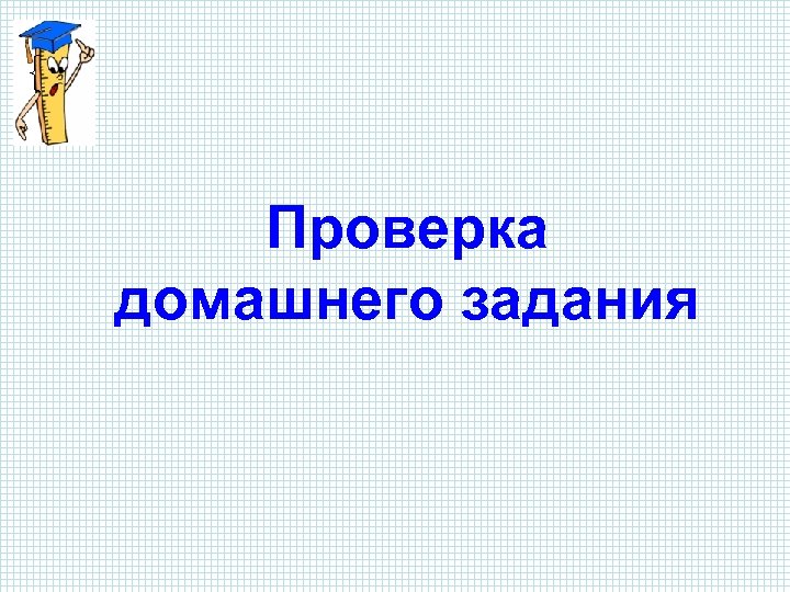 Проверка домашнего задания 