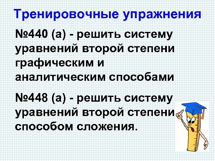 Тренировочные упражнения № 440 (а) - решить систему уравнений второй степени графическим и аналитическим
