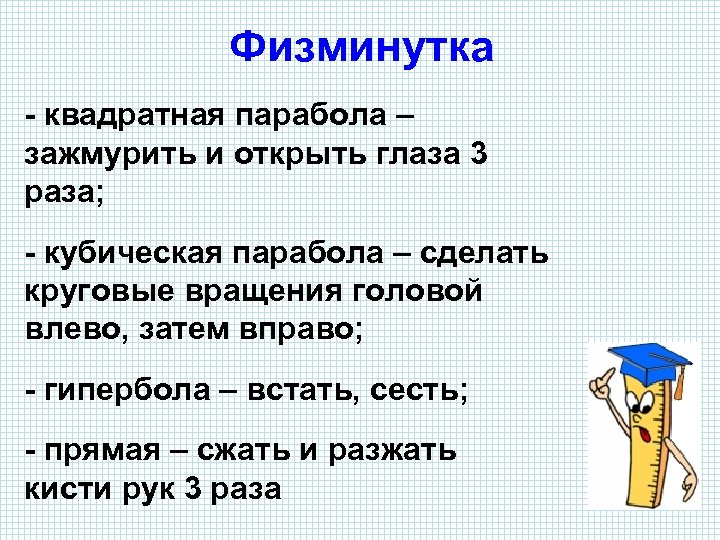 Физминутка - квадратная парабола – зажмурить и открыть глаза 3 раза; - кубическая парабола