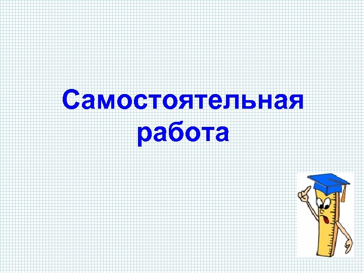 Самостоятельная работа 