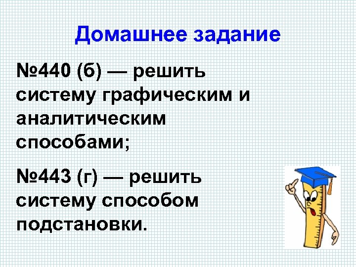 Домашнее задание № 440 (б) — решить систему графическим и аналитическим способами; № 443