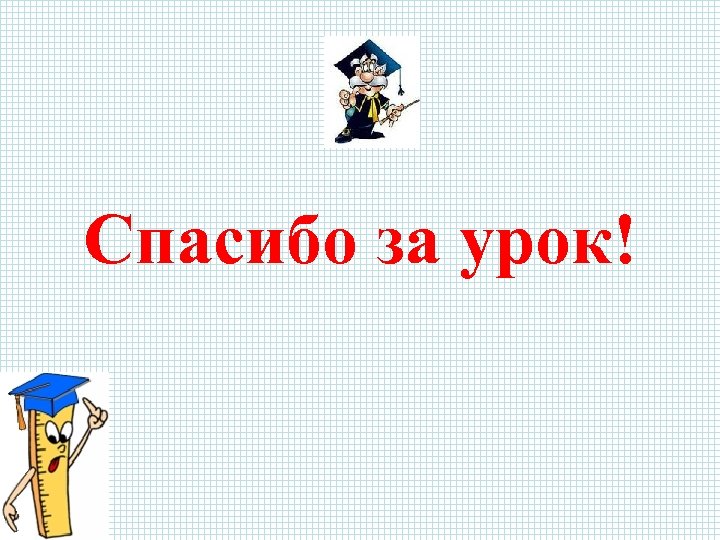 Спасибо за урок! 