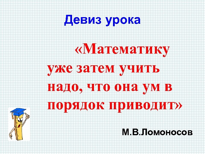 Про математику 2 класс. Девиз урока. Девиз урока математики. Девиз урока в начальной школе. Девиз урока математики 3 класс.