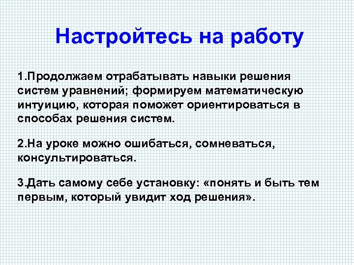 Настройтесь на работу 1. Продолжаем отрабатывать навыки решения систем уравнений; формируем математическую интуицию, которая