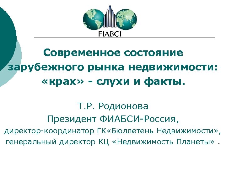 Современное состояние зарубежного рынка недвижимости: «крах» - слухи и факты. Т. Р. Родионова Президент