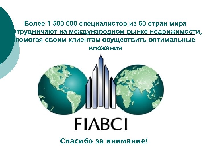 Более 1 500 000 специалистов из 60 стран мира сотрудничают на международном рынке недвижимости,