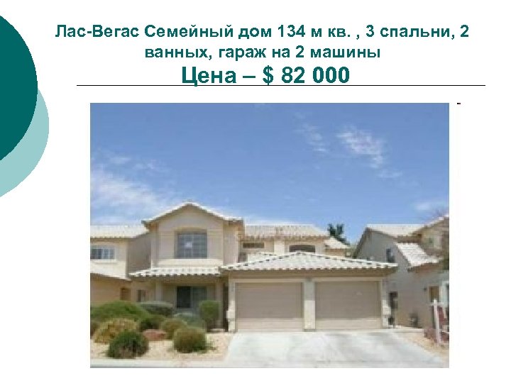 Лас-Вегас Семейный дом 134 м кв. , 3 спальни, 2 ванных, гараж на 2