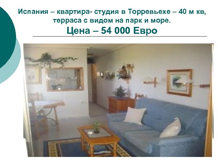 Испания – квартира- студия в Торревьехе – 40 м кв, терраса с видом на