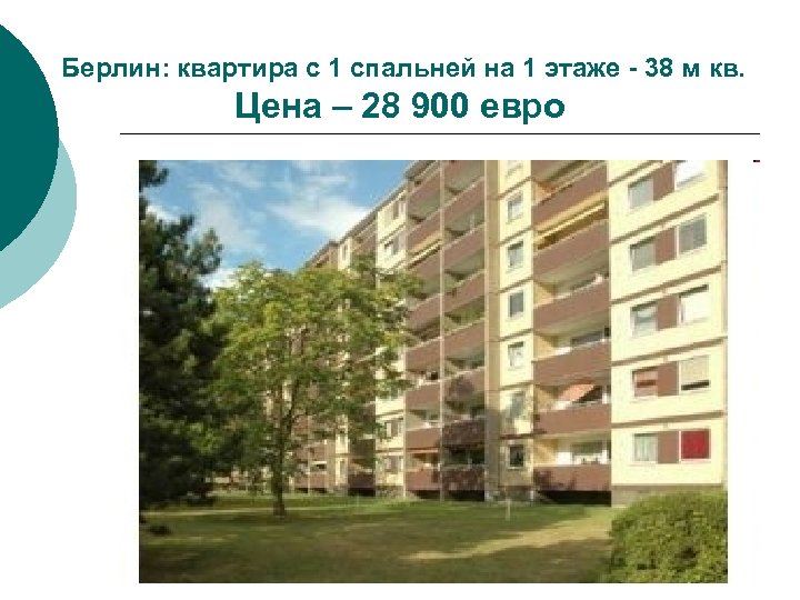 Берлин: квартира с 1 спальней на 1 этаже - 38 м кв. Цена –