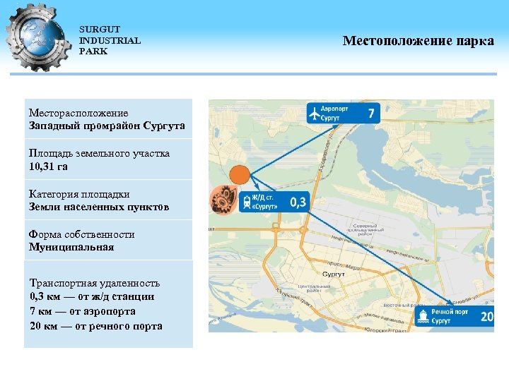 SURGUT INDUSTRIAL PARK Месторасположение Западный промрайон Сургута Площадь земельного участка 10, 31 га Категория