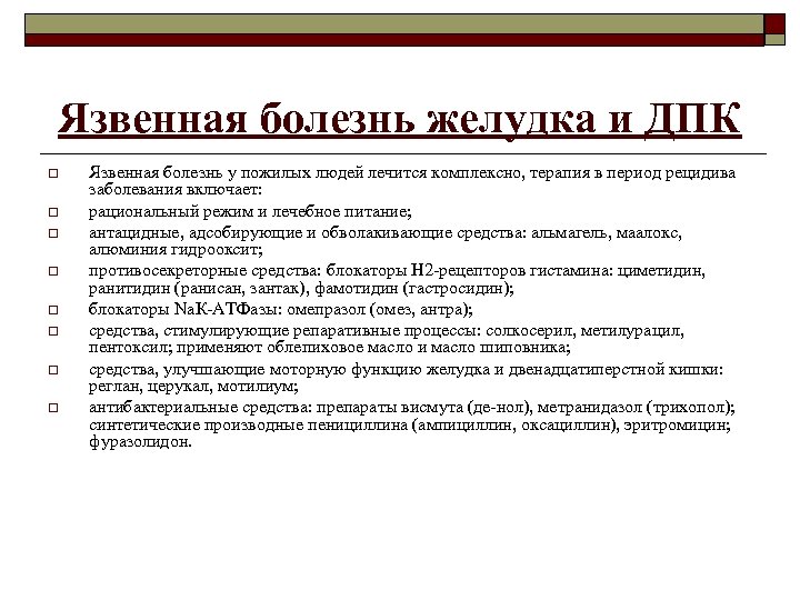 Язвенная болезнь желудка и ДПК o o o o Язвенная болезнь у пожилых людей