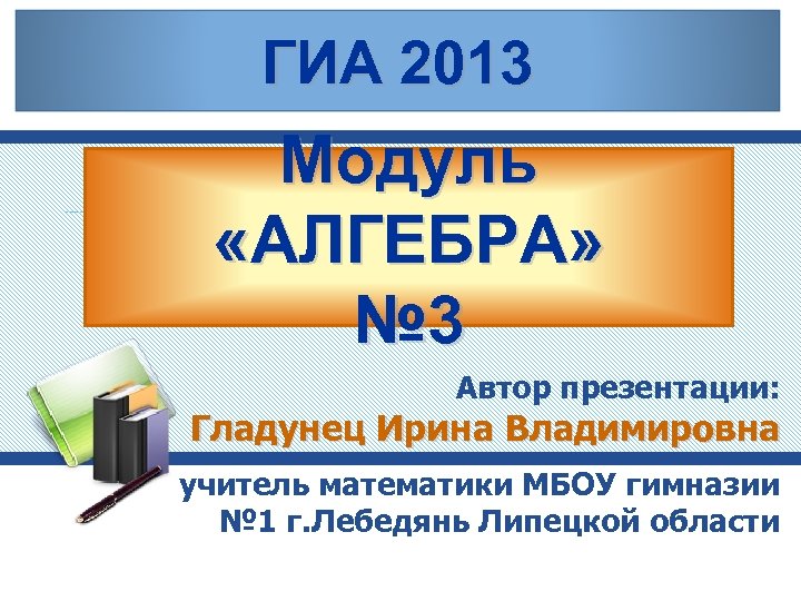 Алгебра 3 класс. Гладунец Ирина Владимировна. ГИА 2013. Модуль Алгебра синонимы кыргызча. S3 в алгебре.