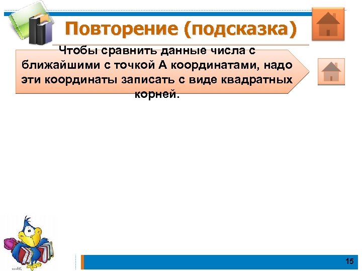 Повторение (подсказка) Чтобы сравнить данные числа с ближайшими с точкой А координатами, надо эти