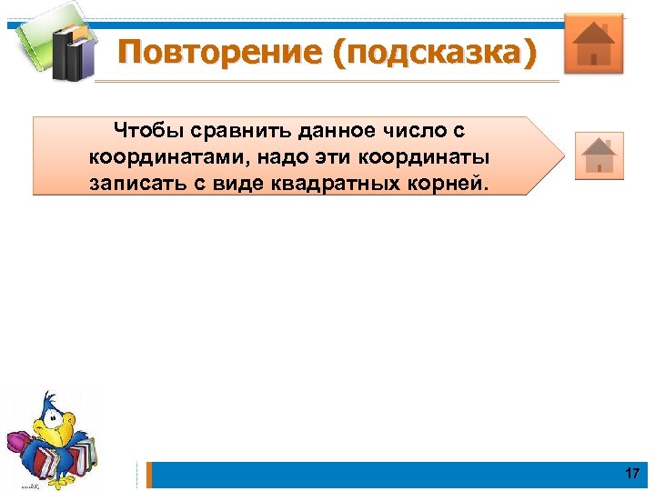 Повторение (подсказка) Чтобы сравнить данное число с координатами, надо эти координаты записать с виде