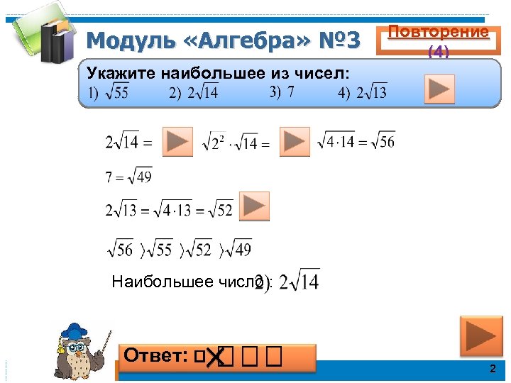 Модуль «Алгебра» № 3 Повторение (4) Укажите наибольшее из чисел: Наибольшее число : Ответ: