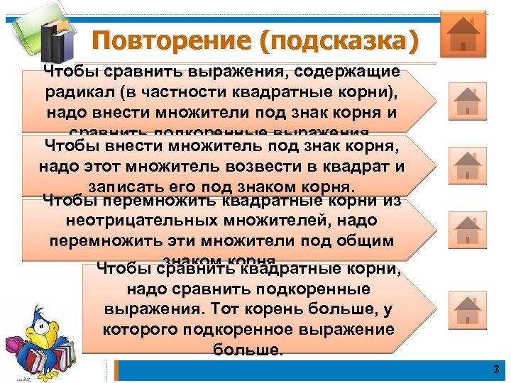Повторение (подсказка) Чтобы сравнить выражения, содержащие радикал (в частности квадратные корни), надо внести множители
