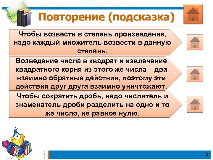 Повторение (подсказка) Чтобы возвести в степень произведение, надо каждый множитель возвести в данную степень.