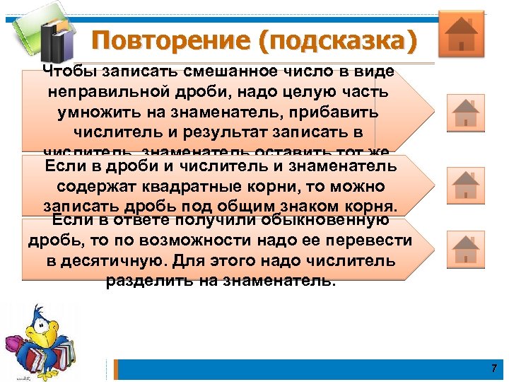 Повторение (подсказка) Чтобы записать смешанное число в виде неправильной дроби, надо целую часть умножить