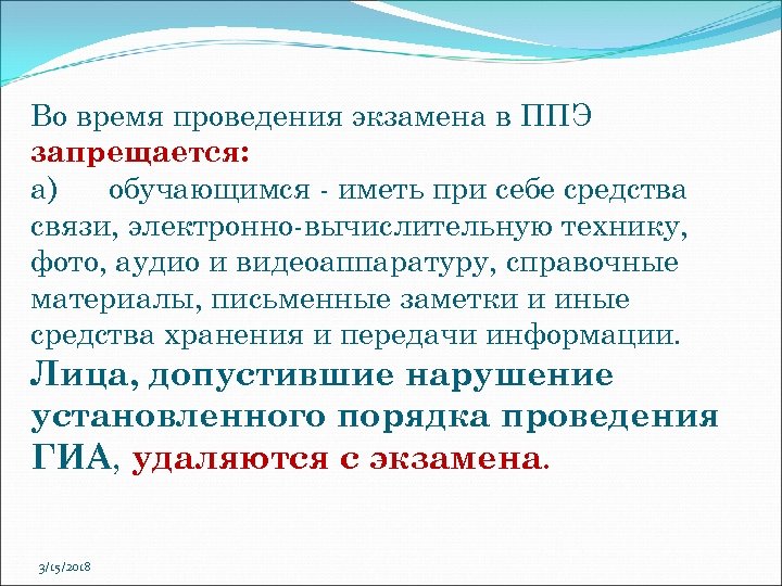 Во время проведения экзамена в ППЭ запрещается: а) обучающимся - иметь при себе средства