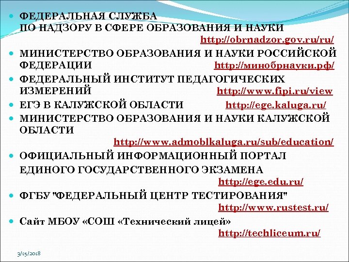  ФЕДЕРАЛЬНАЯ СЛУЖБА ПО НАДЗОРУ В СФЕРЕ ОБРАЗОВАНИЯ И НАУКИ http: //obrnadzor. gov. ru/ru/
