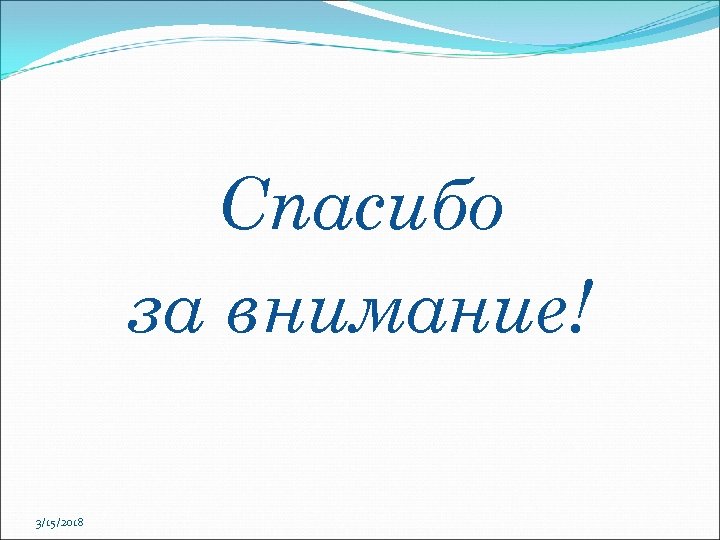 Спасибо за внимание! 3/15/2018 
