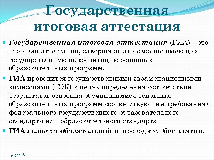 Государственная итоговая аттестация (ГИА) – это итоговая аттестация, завершающая освоение имеющих государственную аккредитацию основных